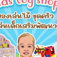 ร้านของเล่นราคาส่ง