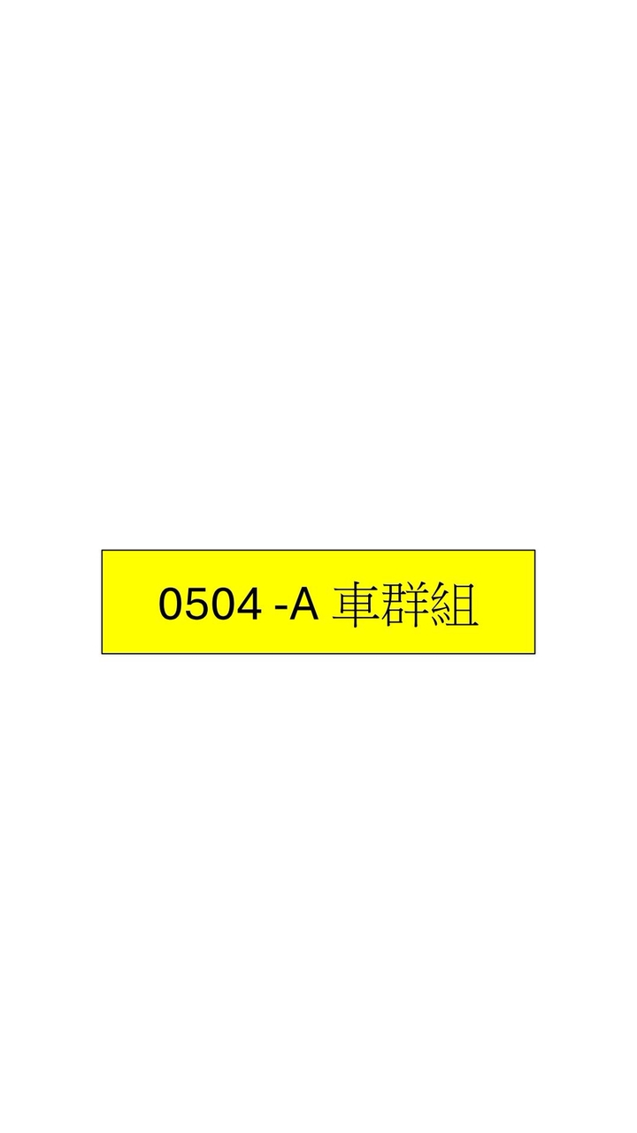 0504-A車群組