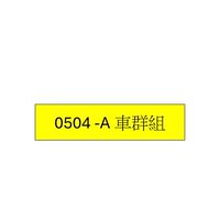 0504-A車群組