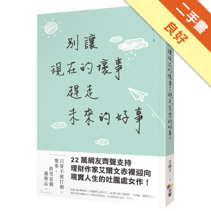 二手書購物須知1. 購買二手書時，請檢視商品書況或書況影片。商品名稱後方編號為賣家來源。2. 商品版權法律說明：TAAZE 讀冊生活單純提供網路二手書託售平台予消費者，並不涉入書本作者與原出版商間之任