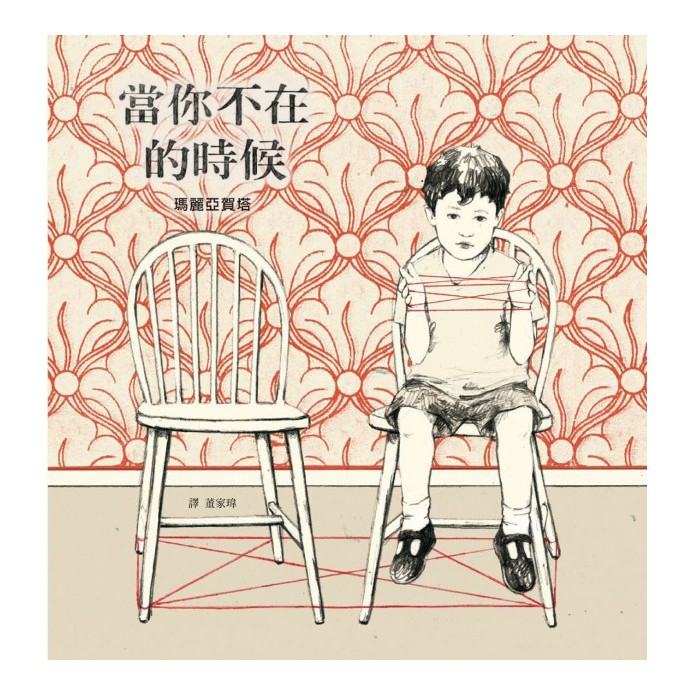 現在的孩子在少子化的社會中，缺少與兄弟姊妹分享、陪伴的生活經驗，往往造成孩子人際關係的困難。瑪麗亞賀塔以詩意的構圖與深刻的文字，深入孩子的心理，告訴孩子：分享是最好的禮物，包容和陪伴會帶來更多快樂。 