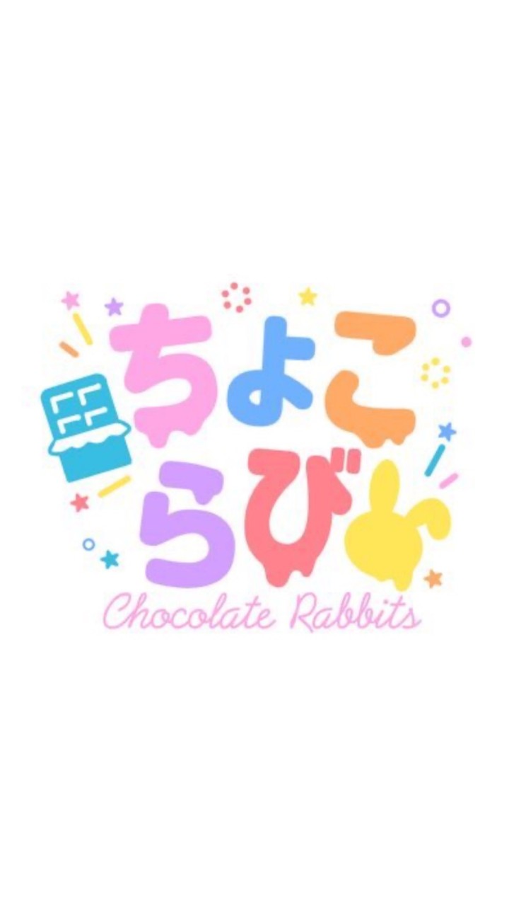 ちょこらびリスナー話そ⠒̫⃝