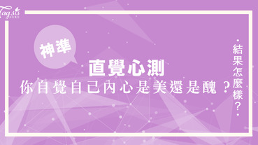 超準心測！第一反應都最真實！看你迷路時的即時反應，測試你自覺自己的內心究竟是美還是醜？