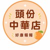小樂-頭份中華店團購群
