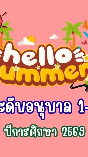 Summer Course อนุบาล 1 - 3