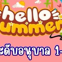 Summer Course อนุบาล 1 - 3