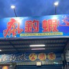 瘋釣蝦-休閒釣蝦場