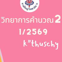 M.2/2 วิทยาการคำนวณ2