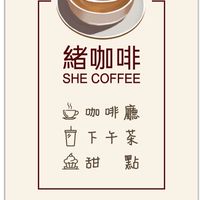 緒咖啡 she coffee