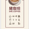 緒咖啡 she coffee