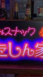 #レトロ横丁／#スナック ＃アイドル・＃昭和歌謡