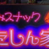 #レトロ横丁／#スナック ＃アイドル・＃昭和歌謡