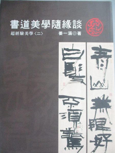 【書寶二手書T1／藝術_YGP】書道美學隨緣談（二）_姜一涵