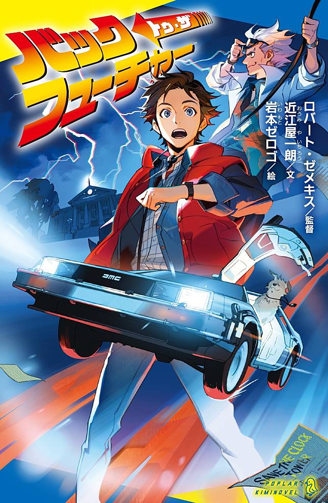 Ciprit Film Jadul Back To The Future Mendapat Adaptasi Light Novel Di Jepang