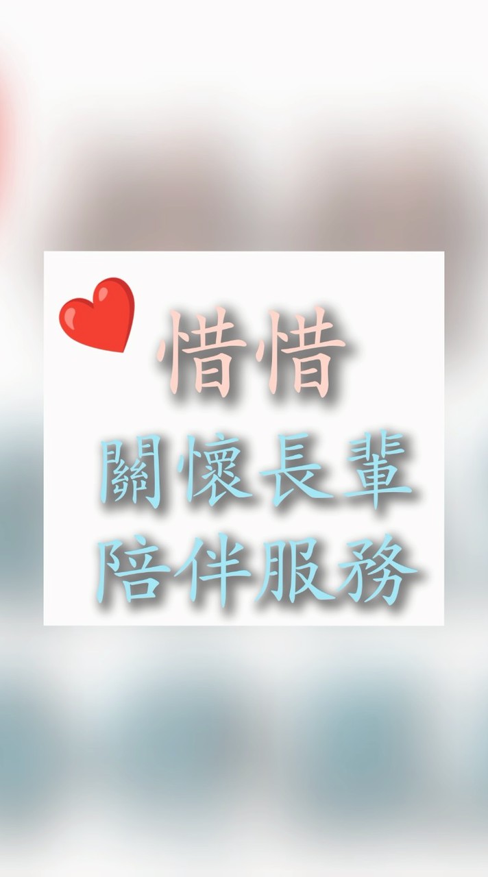 惜惜關懷陪伴服務