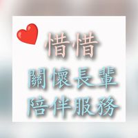 惜惜關懷陪伴服務