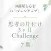 【7期】思考の片付け 3ヶ月Challenge