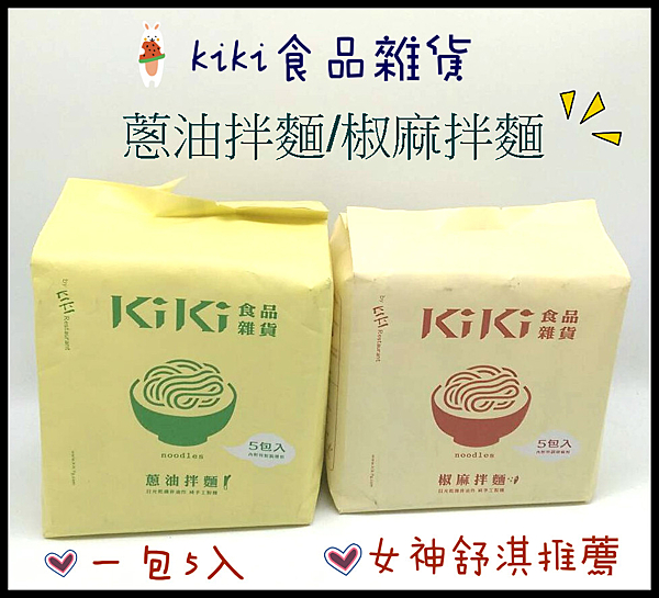 kiki食品雜貨n蔥油拌麵n椒麻拌麵n一包5入