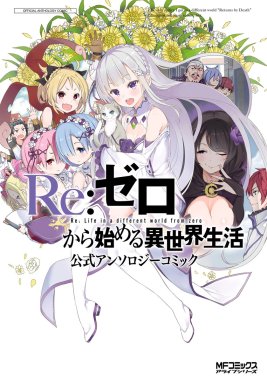 Re:ゼロから始めるこのすば生活 『この素晴らしい世界に祝福を