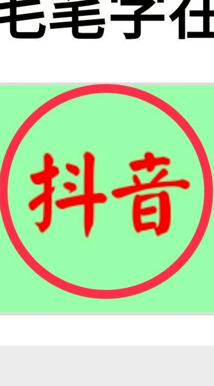 抖音雜項搜集