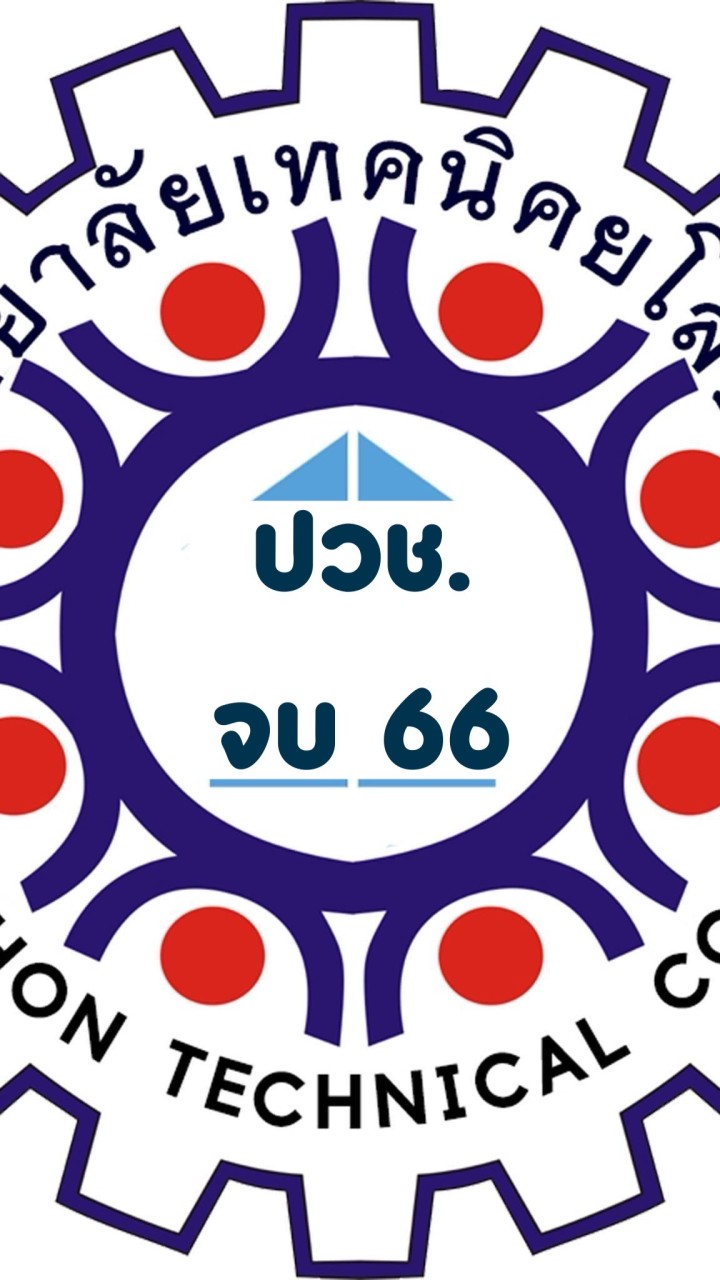 กลุ่มสำเร็จการศึกษาปี 66 (ปวช.)