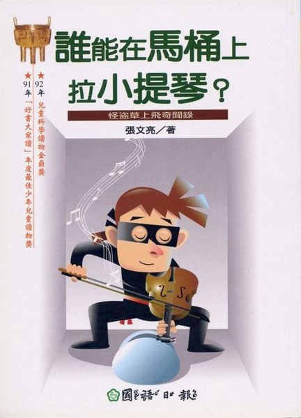 (二手書)誰能在馬桶上拉小提琴？