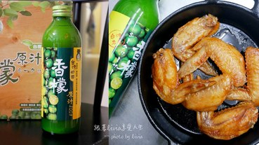 【非濃縮檸檬汁】台灣好田 香檬原汁 檸檬雞翅料理│無化學成分、無防腐劑 跟著Livia享受人生