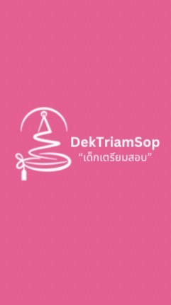 DektriamsopTCAS70|เปิดโลกการศึกษาเปิดเด็กเตรียมสอบ