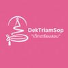 DektriamsopTCAS70|เปิดโลกการศึกษาเปิดเด็กเตรียมสอบ