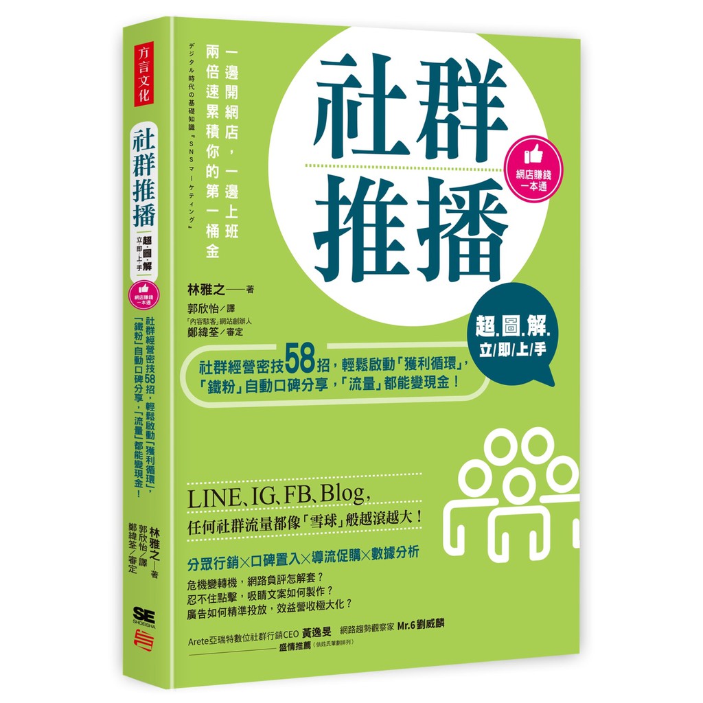 名人推薦 Arete亞瑞特數位社群行銷CEO 黃逸旻 網路趨勢觀察家 Mr.6劉威麟 （依姓氏筆劃排列） 作者介紹 作者簡介 林雅之 立命館大學法學院畢業。目前為KOMUNIKO股份有限公司負責人、一