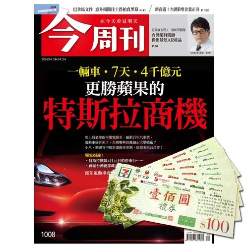 《今周刊》是台灣最權威、專業的財經周刊，提供讀者理財規劃方向、政經情勢變化與社會文化脈動！■ 雜誌訂閱一律