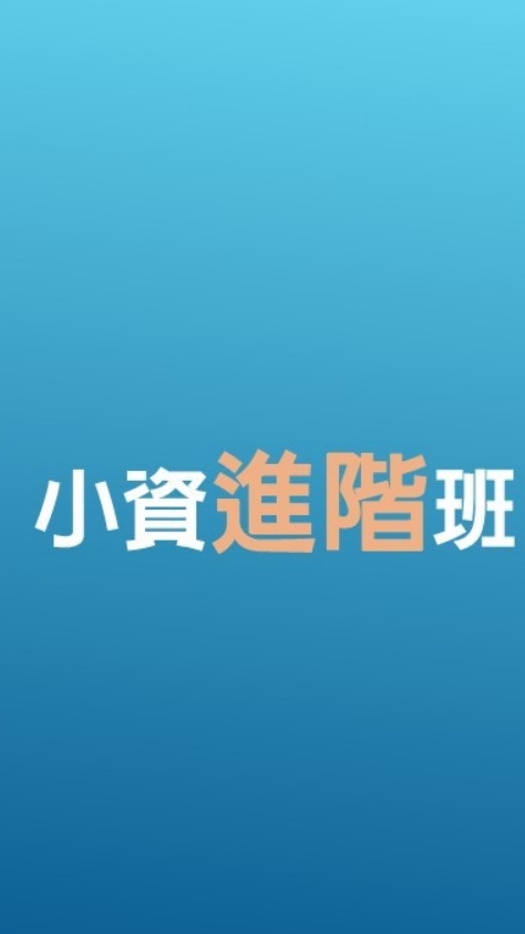 小資邁向財務自由的必學存股術進階班