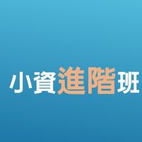 小資邁向財務自由的必學存股術進階班