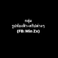 รูปท้องฟ้า-วิว-คริป