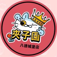夾子園-八德城堡店🏰