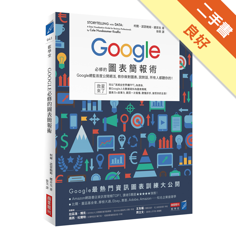 商品資料 作者：柯爾・諾瑟鮑姆・娜菲克 出版社：商業周刊 出版日期：20160325 ISBN/ISSN：9789869283533 語言：繁體/中文 裝訂方式：平裝 頁數：256 原價：420 --