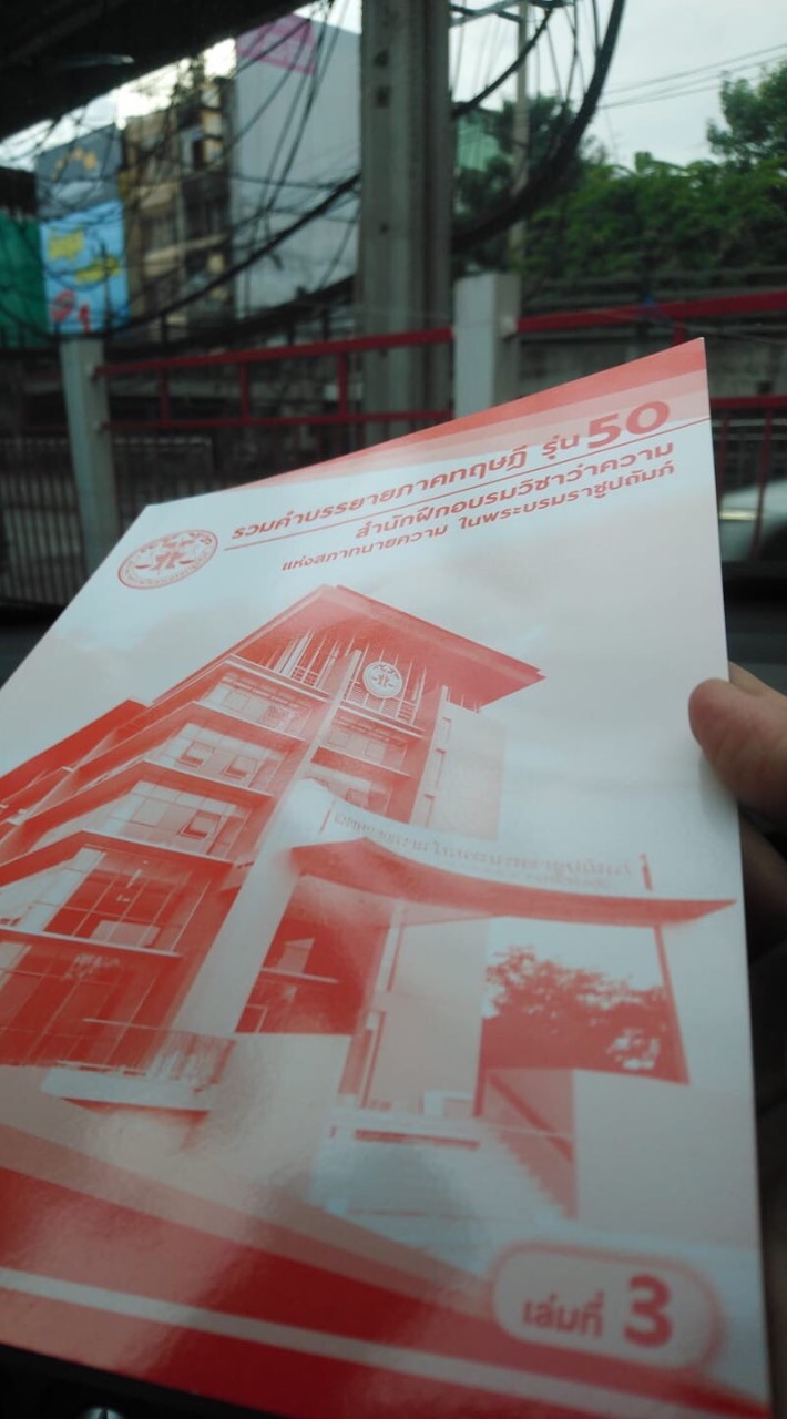 ทนายปฏิบัติรุ่น50