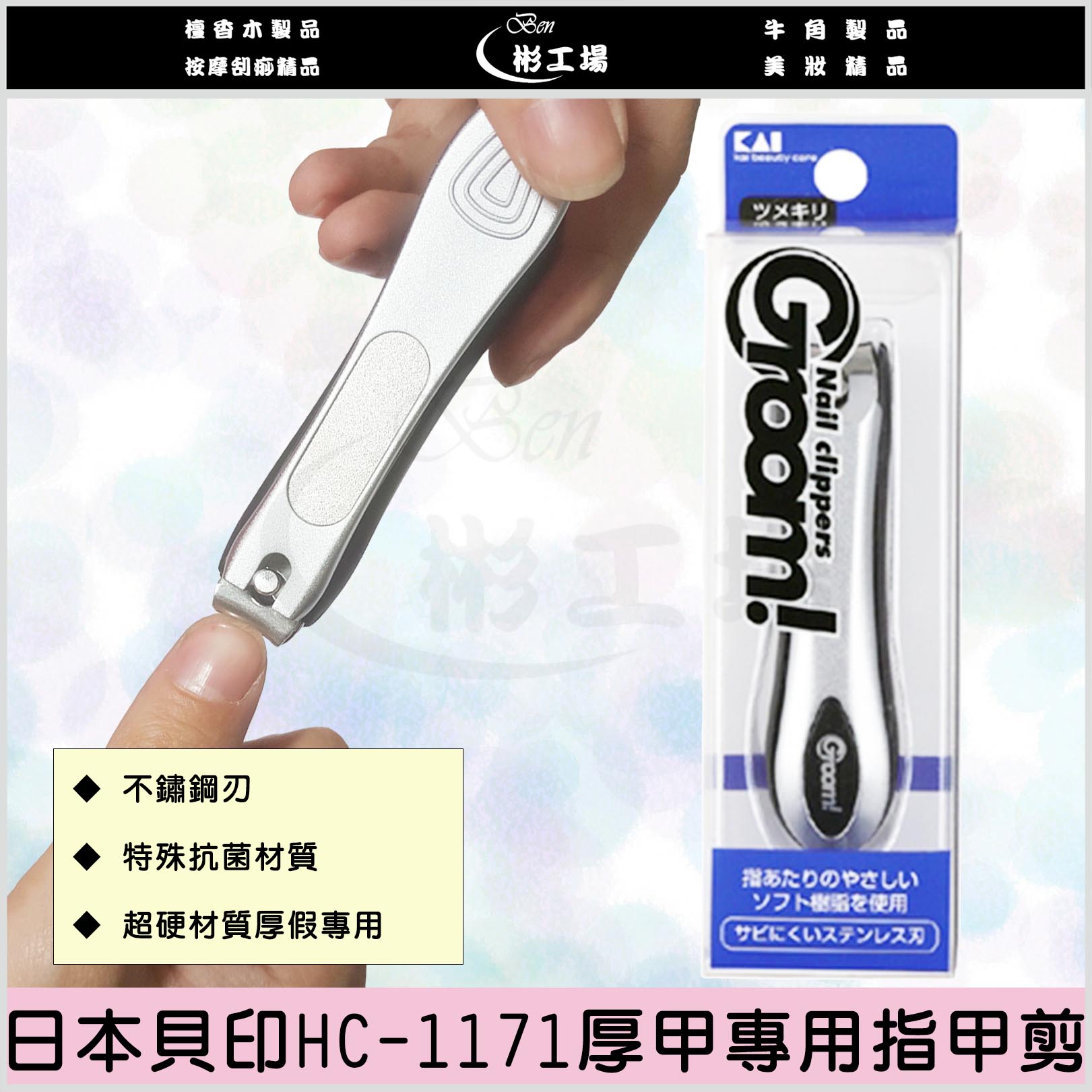 日本進口超級好剪的指甲剪界名牌