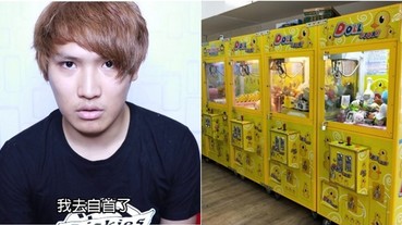 知法犯法？！Youtuber娃娃機「一萬元保證取物」明顯違法！遭網砲轟 親赴警局自首認錯