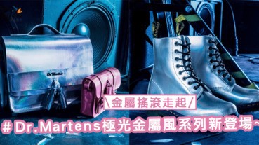 金屬Rock and Roll！〜英倫鞋履品牌Dr.Martens極光金屬風系列新登場〜