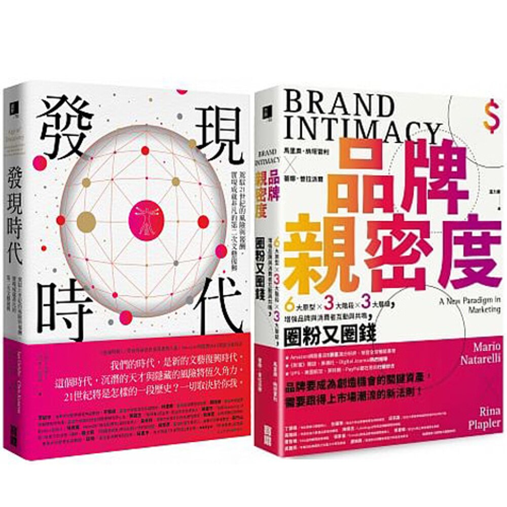 《品牌親密度》+《發現時代》