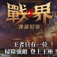 戰界：澤諾尼亞  討論群