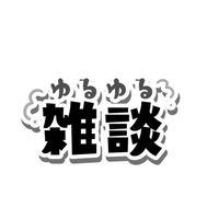 雑談部屋