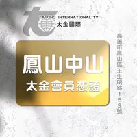 太金鳳山店公告群