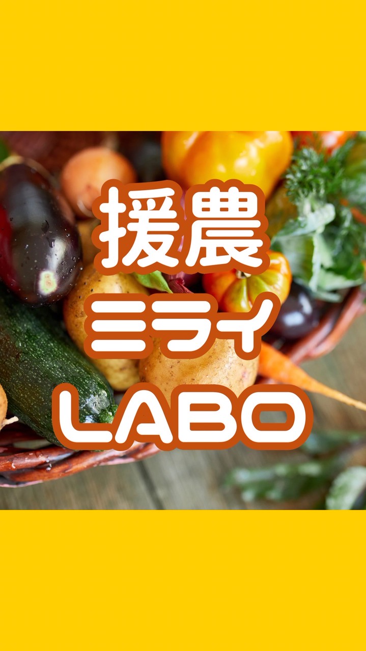 【焼津・藤枝】援農ミライLABO