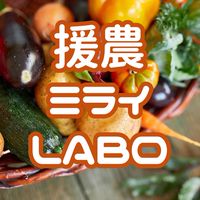 【焼津・藤枝】援農ミライLABO