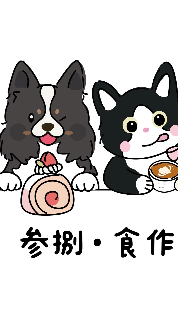 参捌·食作