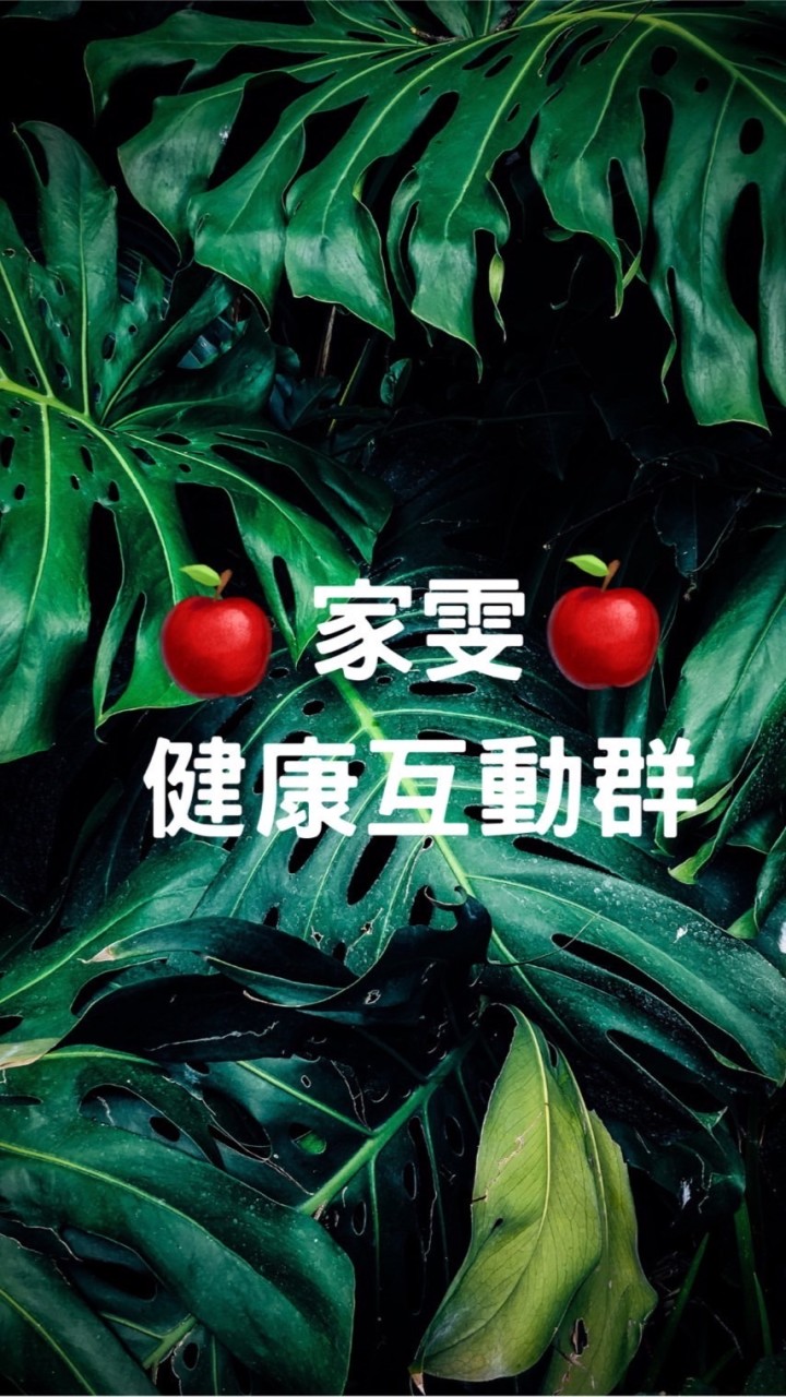 家雯健康互動群