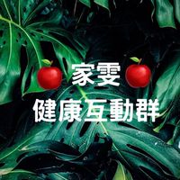家雯健康互動群
