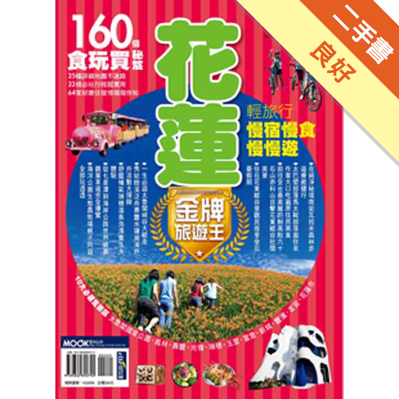二手書購物須知1. 購買二手書時，請檢視商品書況或書況影片。商品名稱後方編號為賣家來源。2. 商品版權法律說明：TAAZE 讀冊生活單純提供網路二手書託售平台予消費者，並不涉入書本作者與原出版商間之任